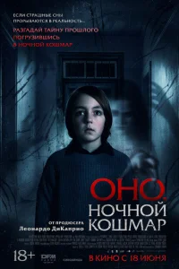  Оно. Ночной кошмар 